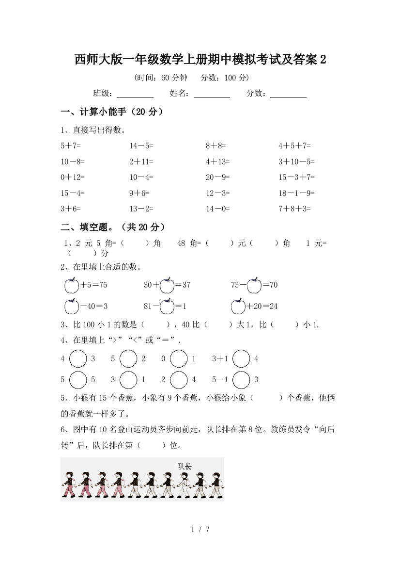 西师大版一年级数学上册期中模拟考试及答案2