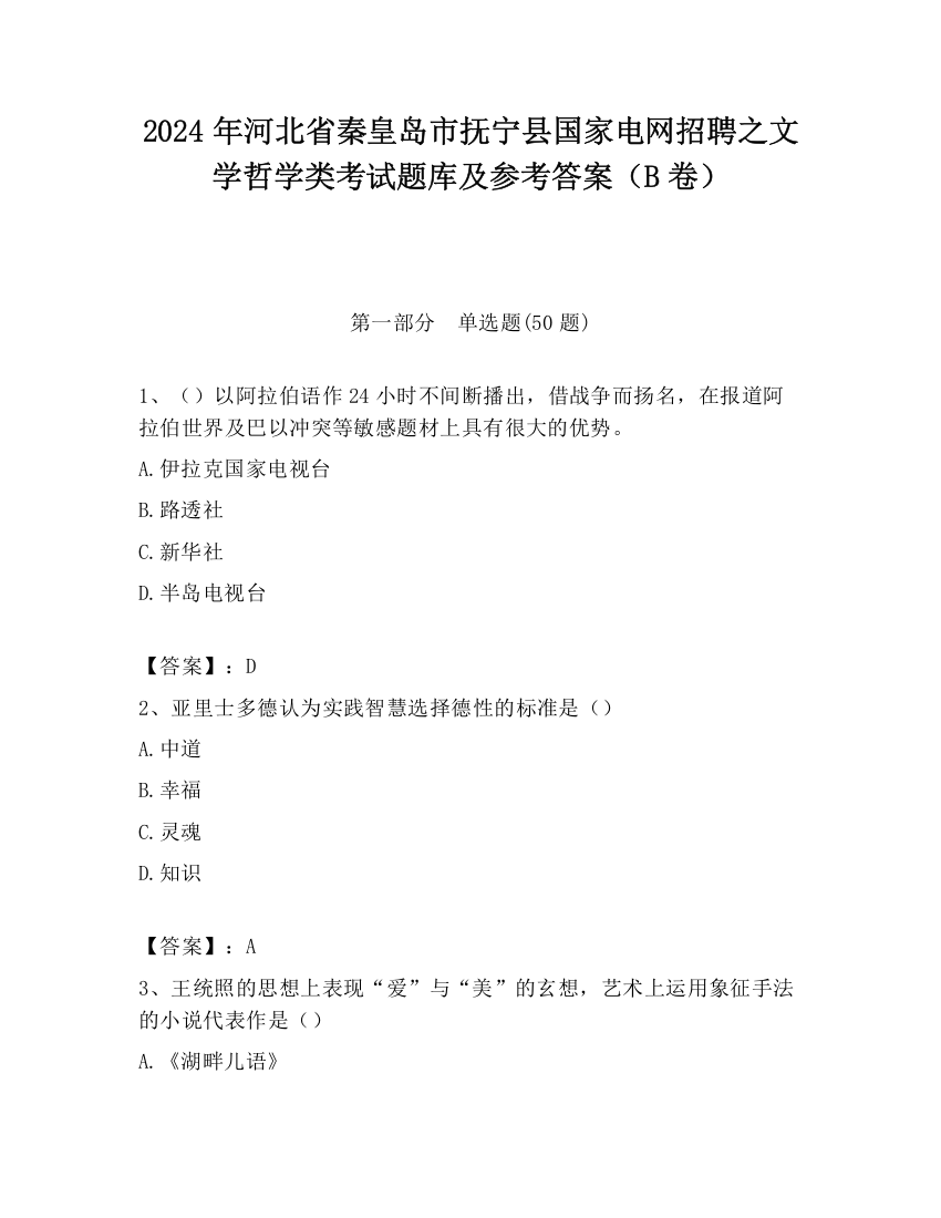 2024年河北省秦皇岛市抚宁县国家电网招聘之文学哲学类考试题库及参考答案（B卷）