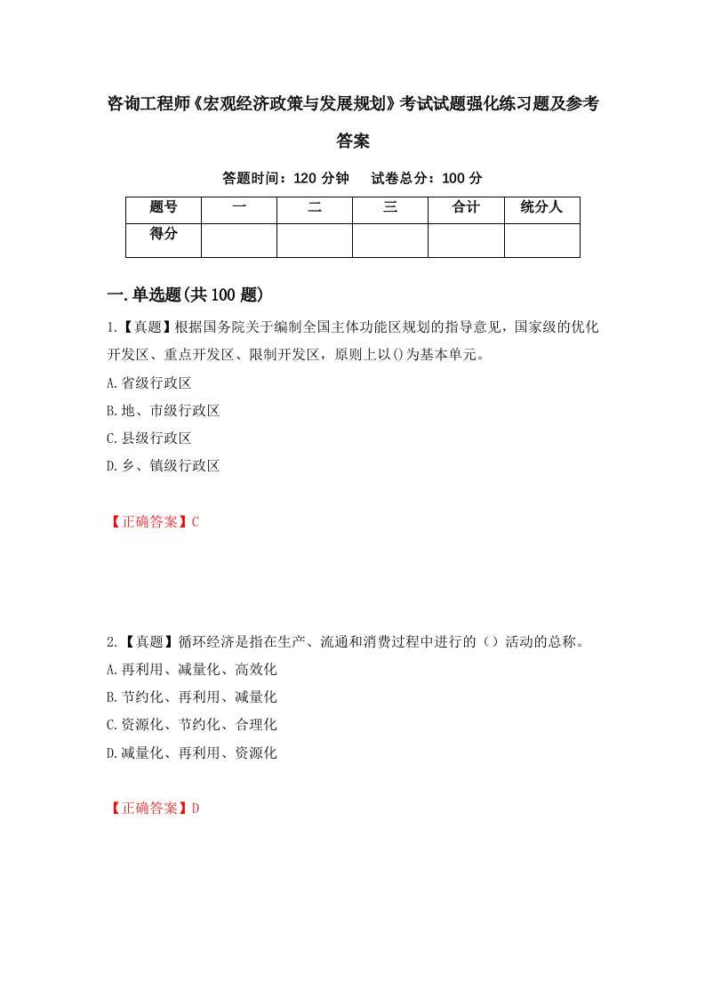 咨询工程师宏观经济政策与发展规划考试试题强化练习题及参考答案第42卷