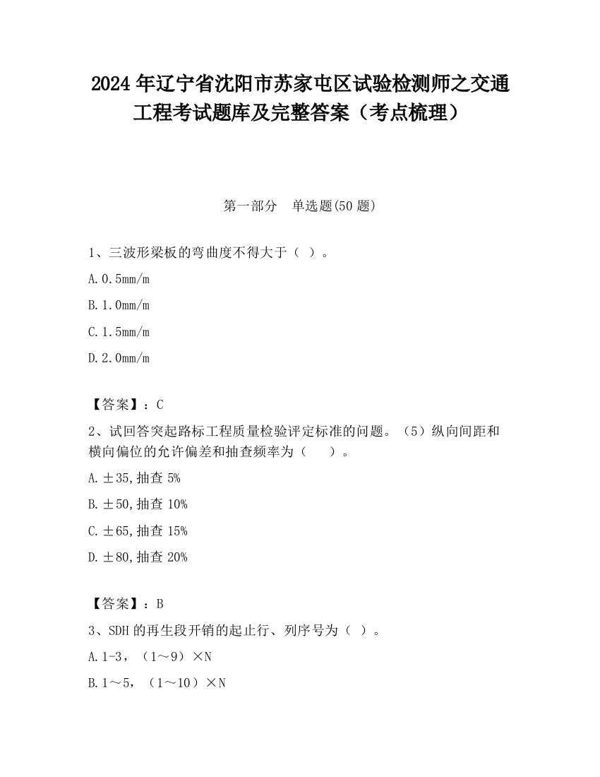 2024年辽宁省沈阳市苏家屯区试验检测师之交通工程考试题库及完整答案（考点梳理）