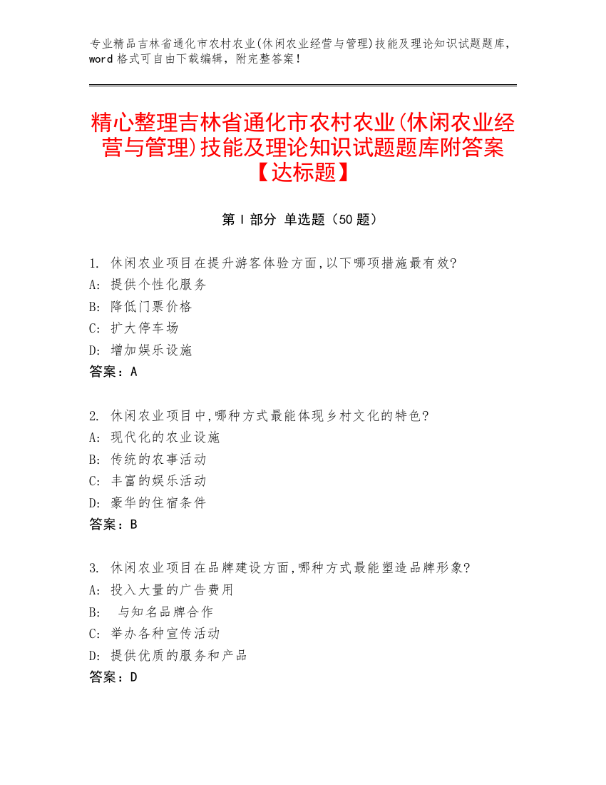 精心整理吉林省通化市农村农业(休闲农业经营与管理)技能及理论知识试题题库附答案【达标题】