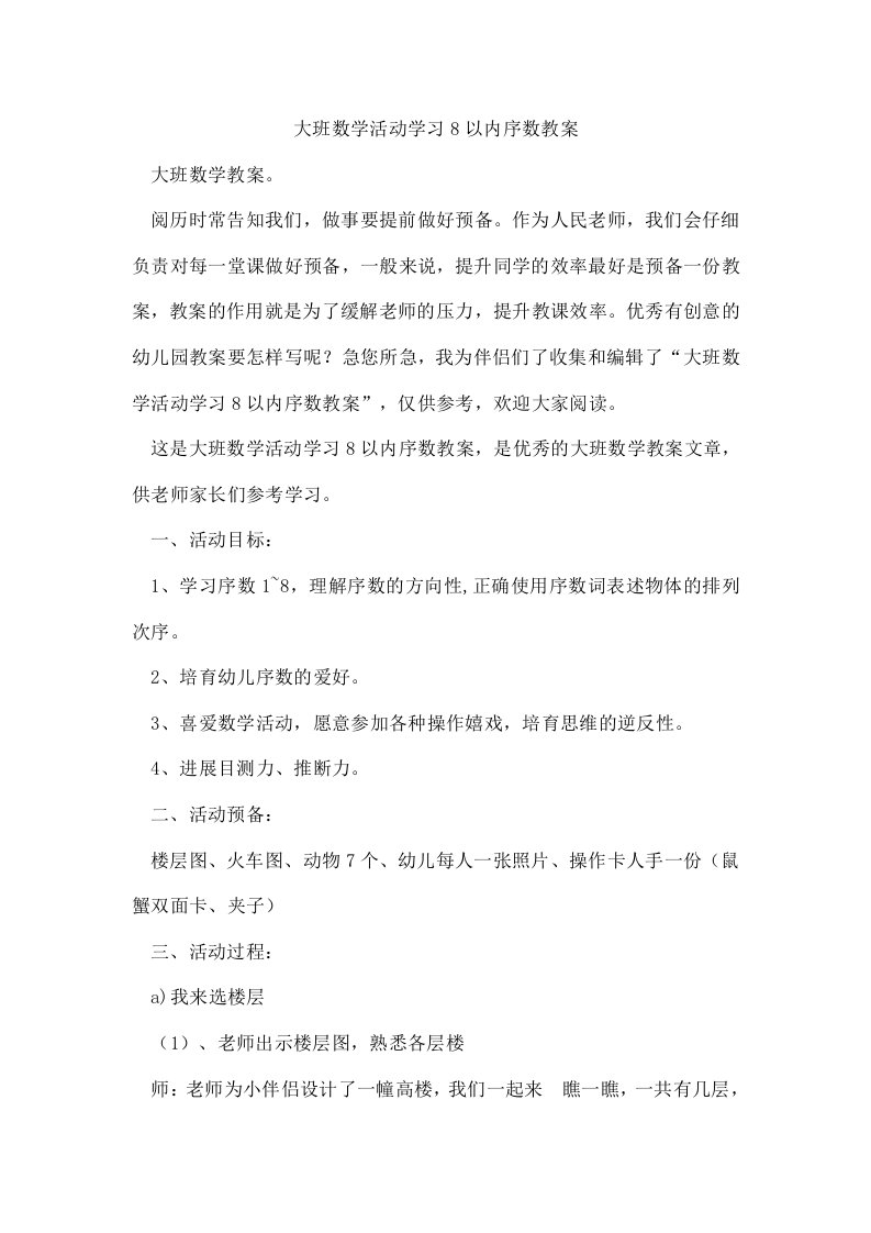 大班数学活动学习8以内序数教案