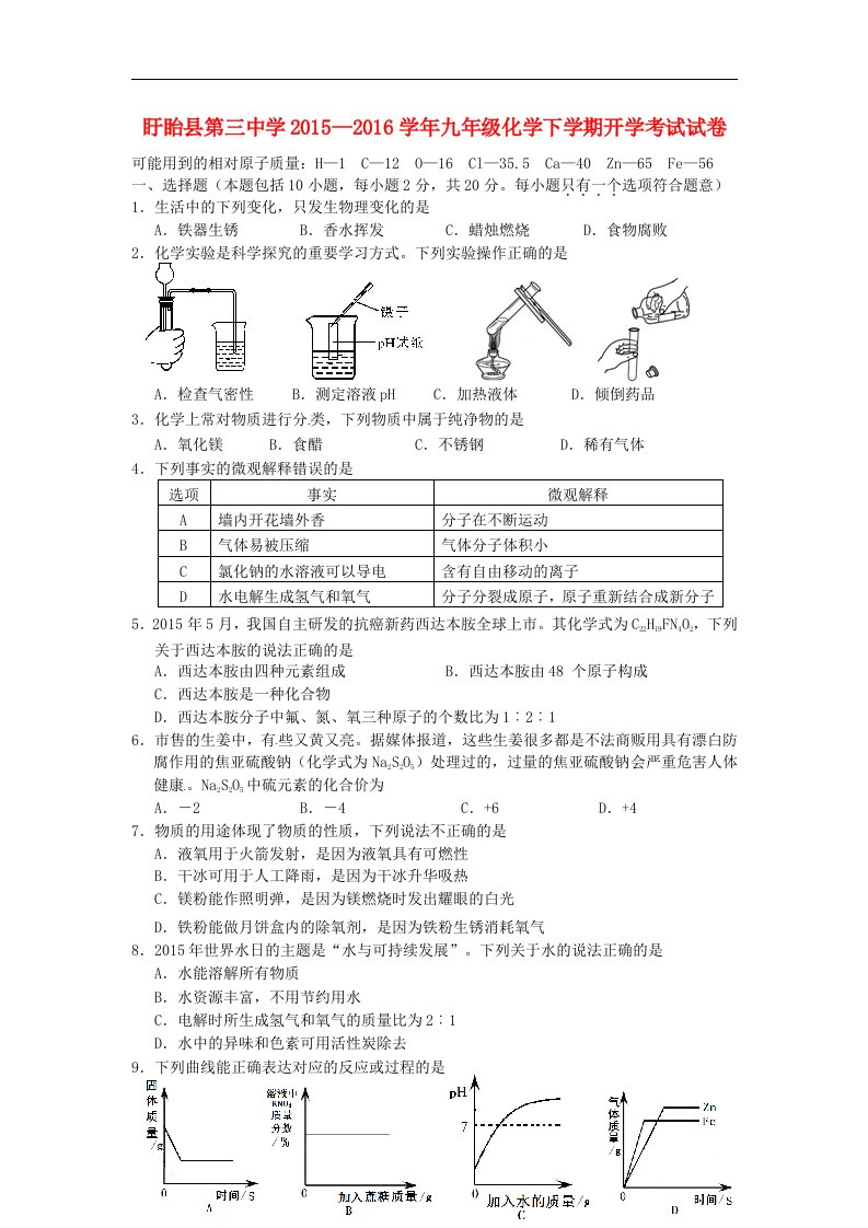 2016届沪教版化学九年级下学期开学考试试题