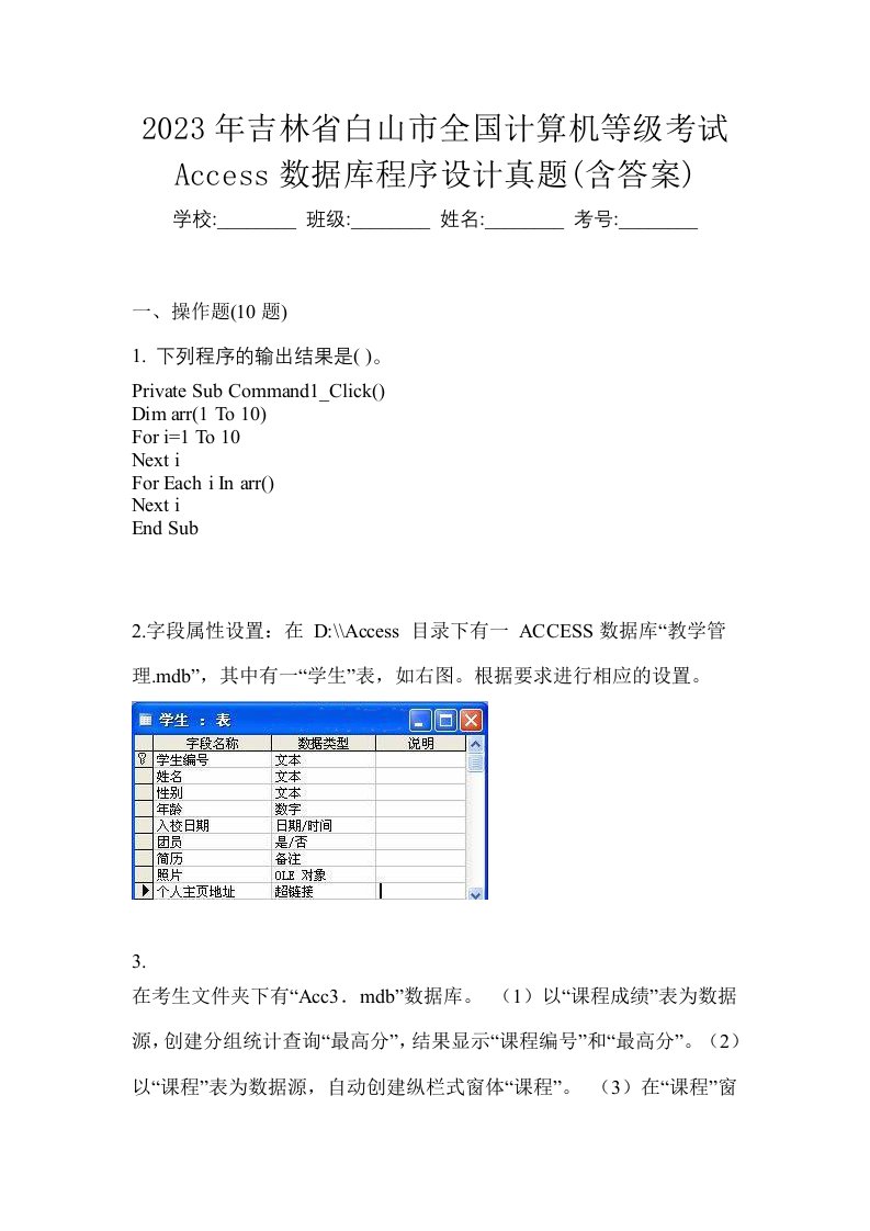 2023年吉林省白山市全国计算机等级考试Access数据库程序设计真题含答案