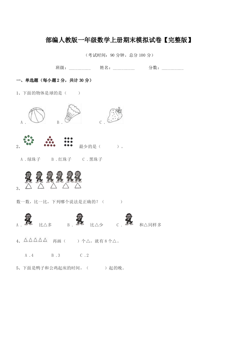 2020学年部编人教版一年级数学上册期末模拟试卷【完整版】