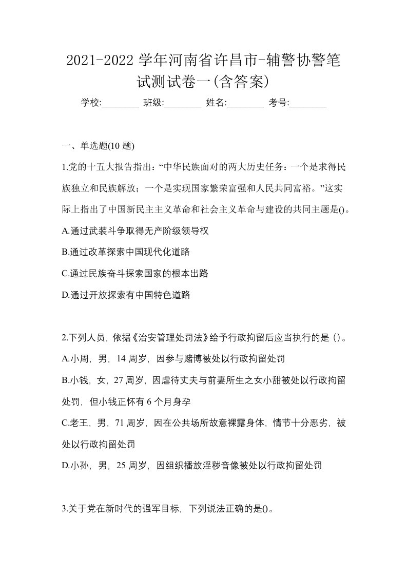 2021-2022学年河南省许昌市-辅警协警笔试测试卷一含答案