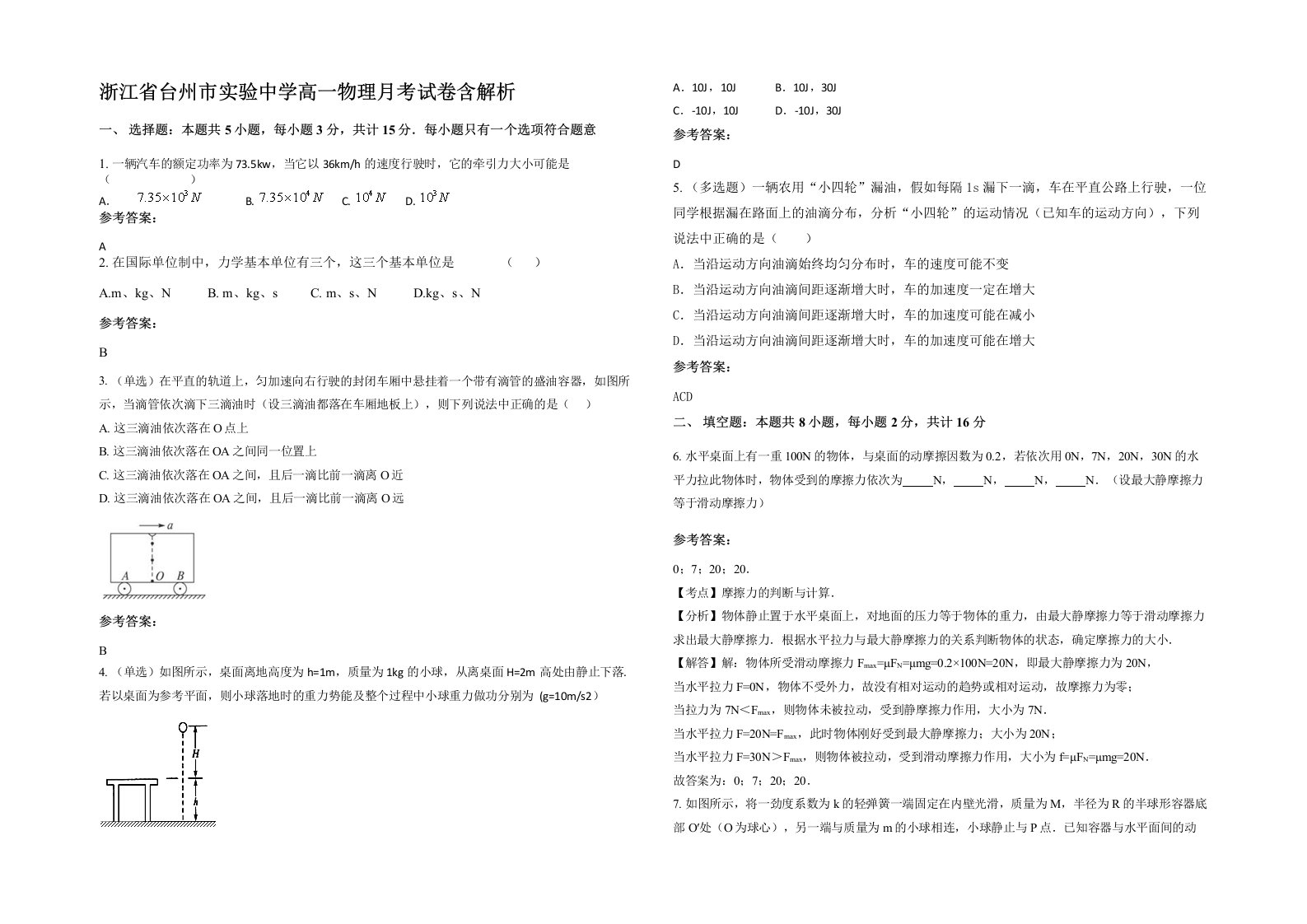 浙江省台州市实验中学高一物理月考试卷含解析