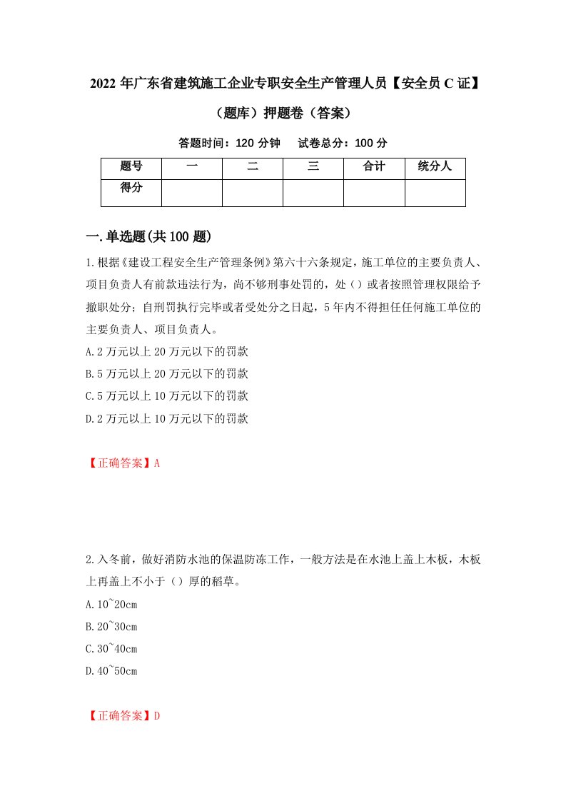 2022年广东省建筑施工企业专职安全生产管理人员安全员C证题库押题卷答案22