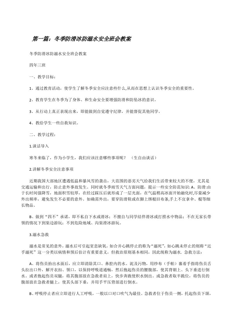 冬季防滑冰防溺水安全班会教案[修改版]