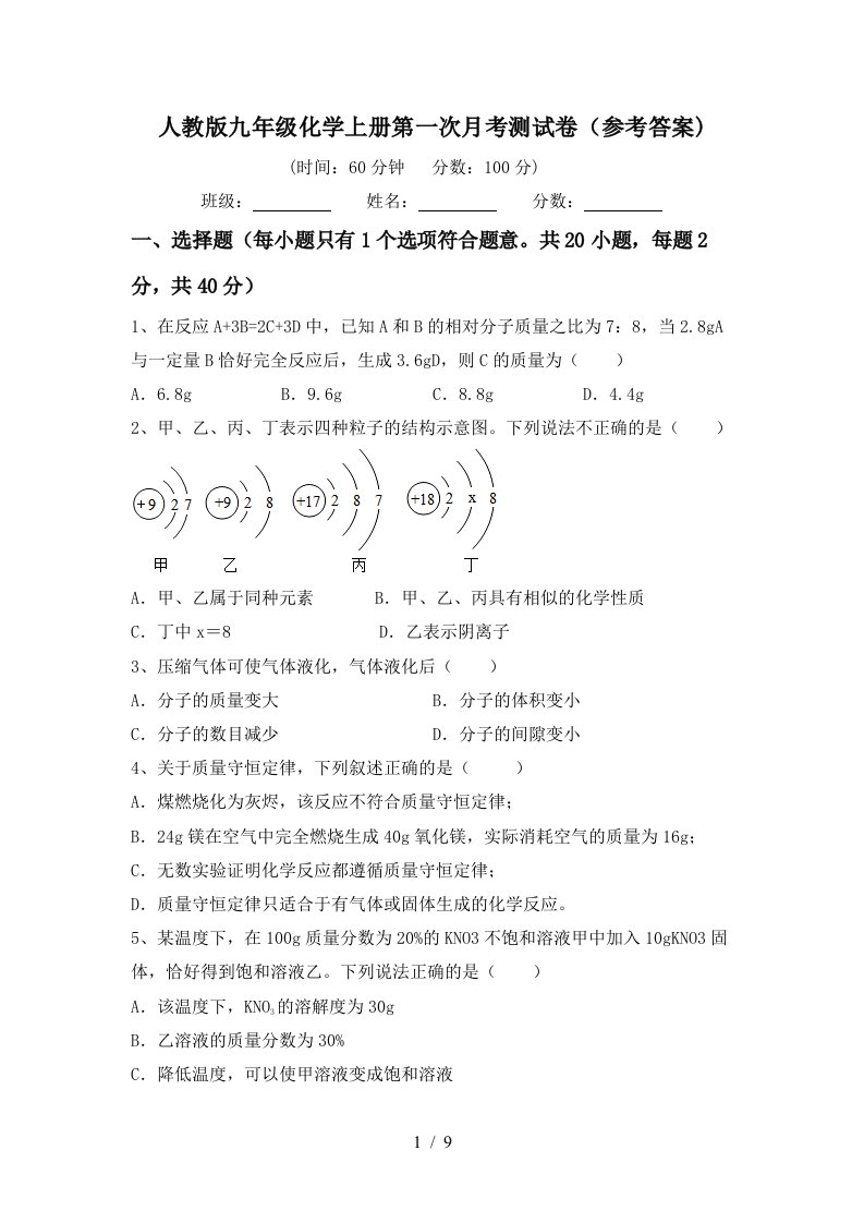 人教版九年级化学上册第一次月考测试卷参考答案