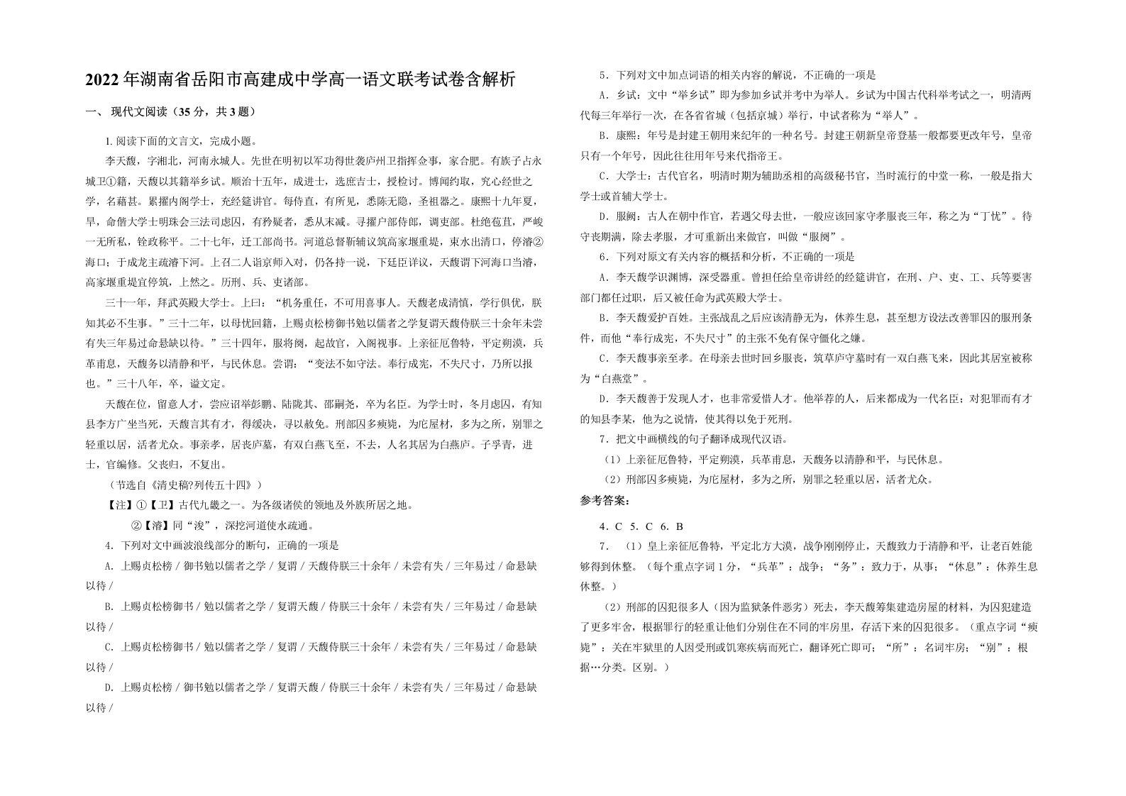 2022年湖南省岳阳市高建成中学高一语文联考试卷含解析