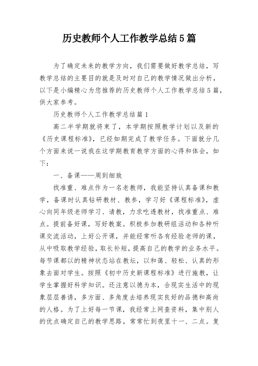 历史教师个人工作教学总结5篇