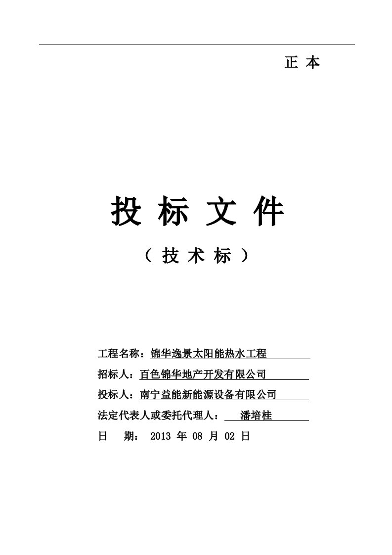 锦华逸景住宅楼太阳能热水工程技术标施工方案