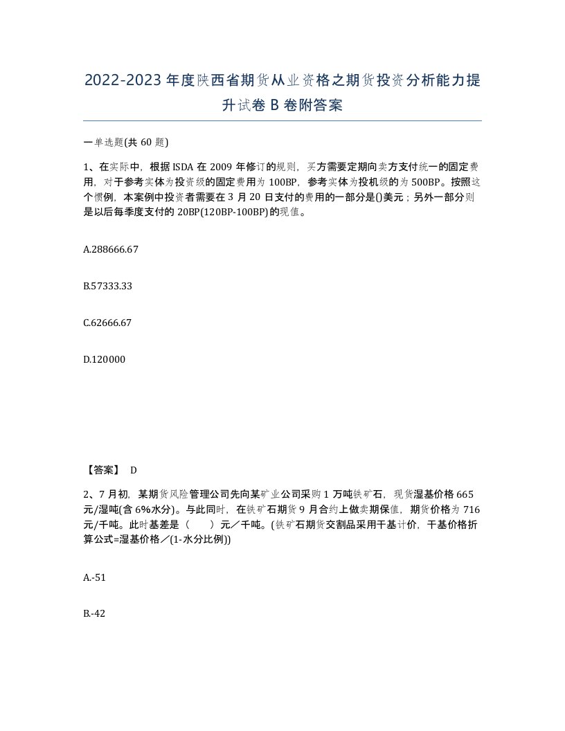 2022-2023年度陕西省期货从业资格之期货投资分析能力提升试卷B卷附答案