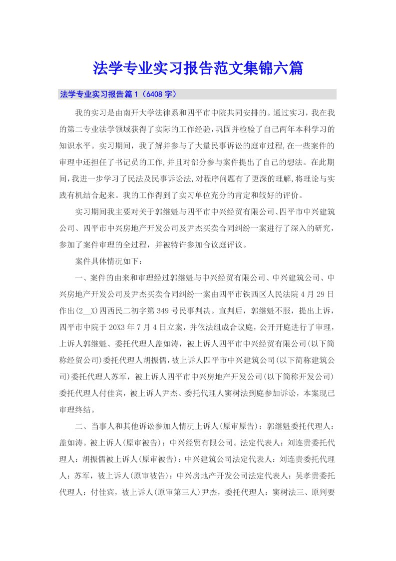 法学专业实习报告范文集锦六篇