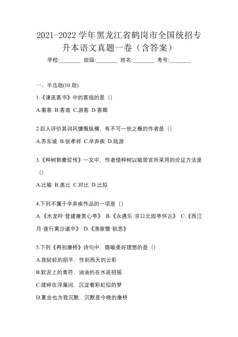 2021-2022学年黑龙江省鹤岗市全国统招专升本语文真题一卷含答案