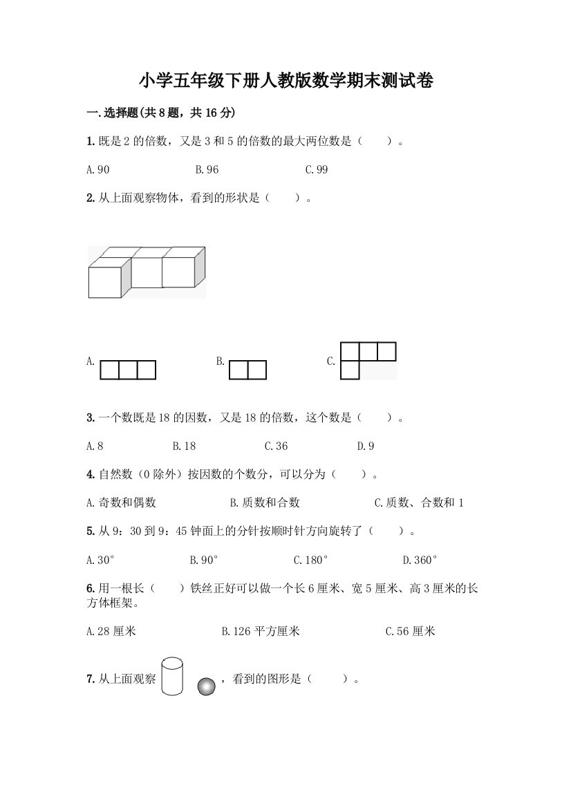 小学五年级下册人教版数学期末测试卷附答案【满分必刷】