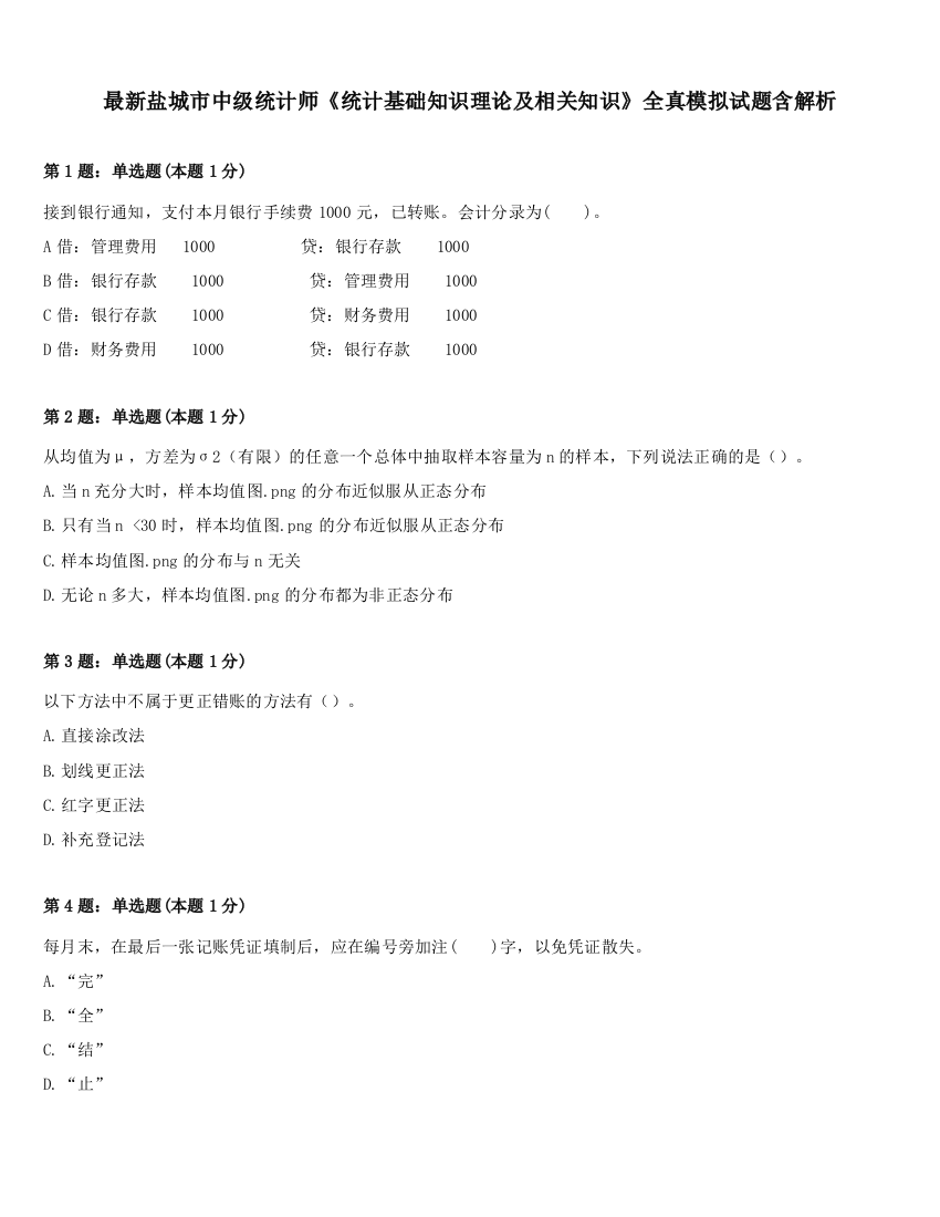 最新盐城市中级统计师《统计基础知识理论及相关知识》全真模拟试题含解析