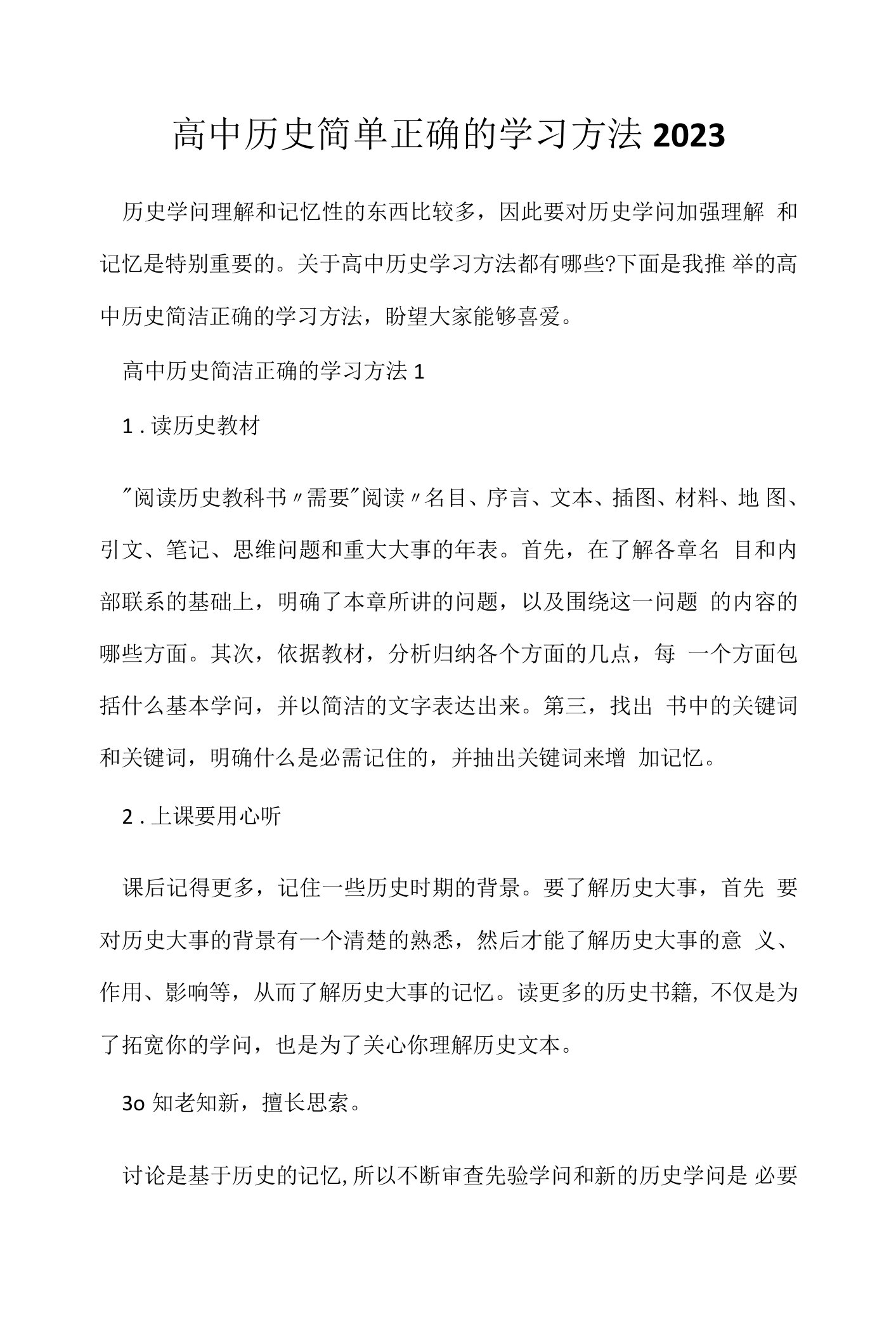 高中历史简单正确学习方法2023