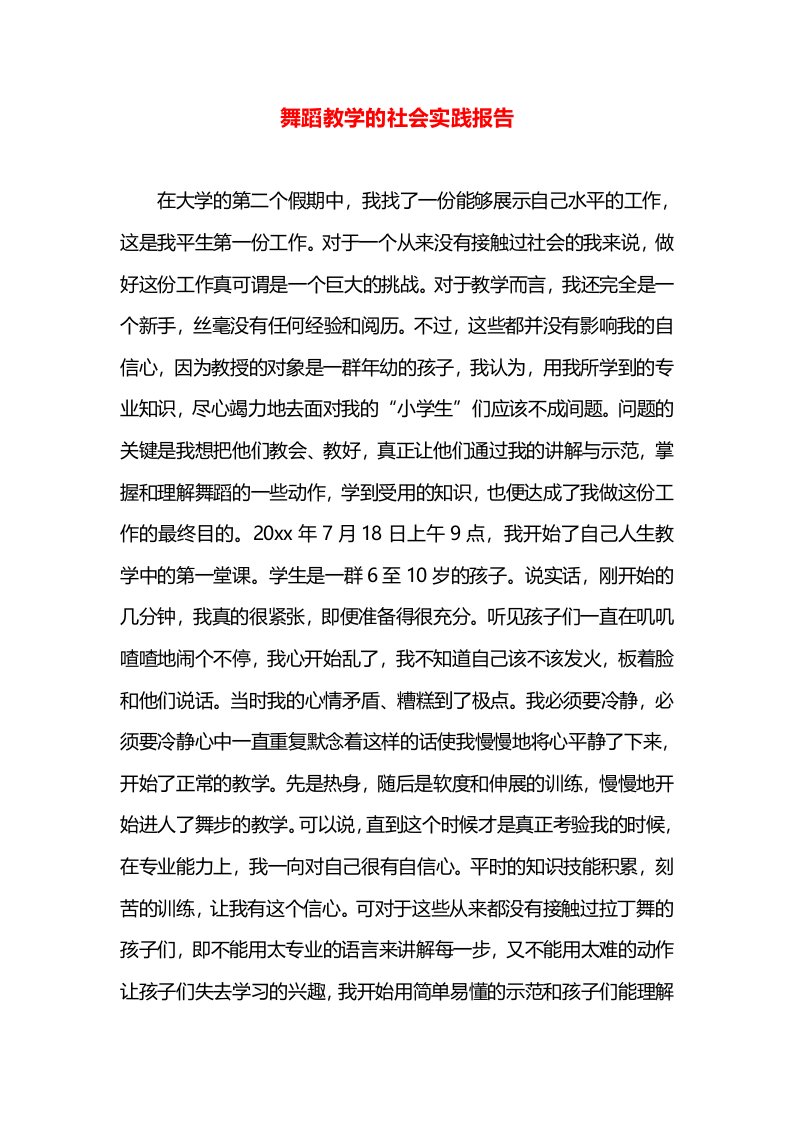 舞蹈教学的社会实践报告