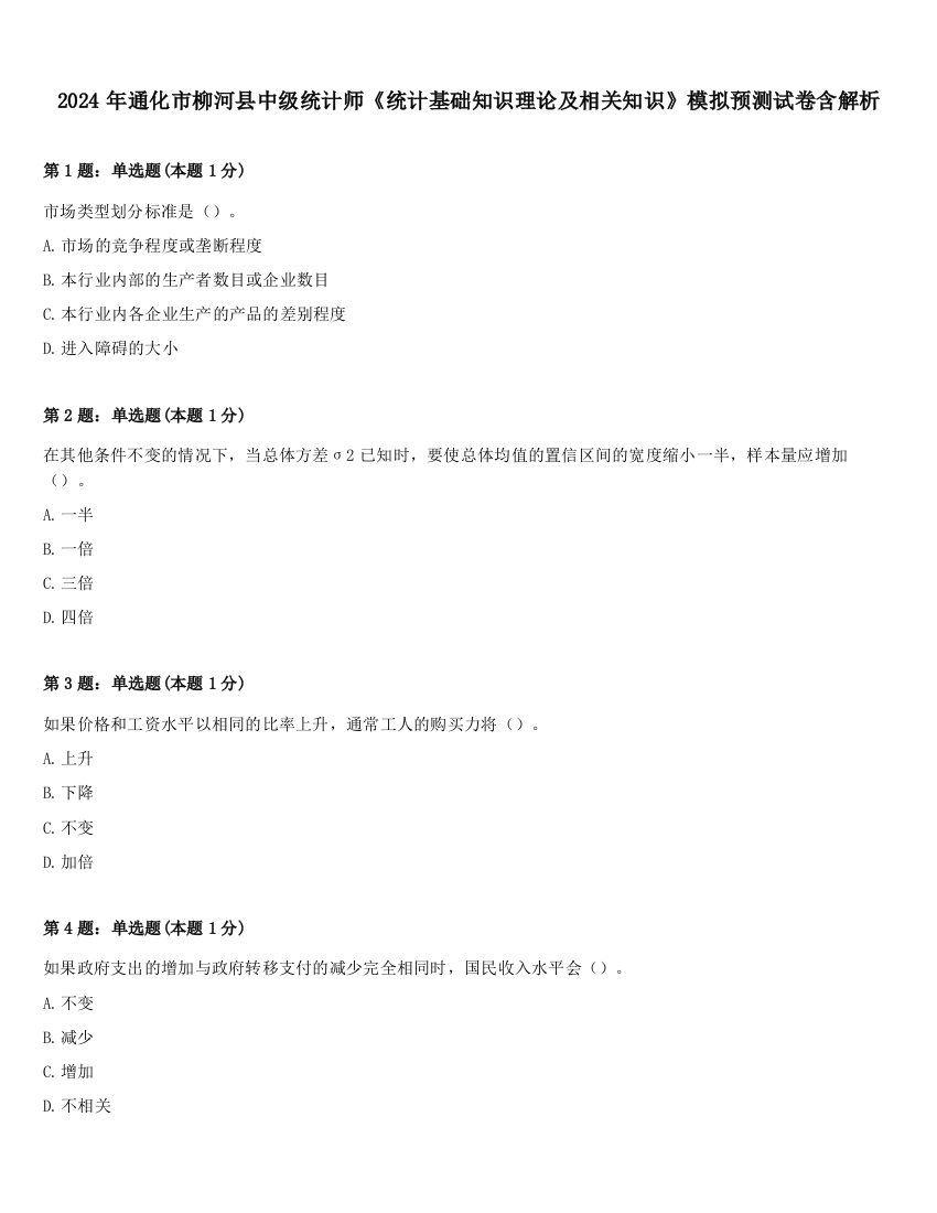 2024年通化市柳河县中级统计师《统计基础知识理论及相关知识》模拟预测试卷含解析