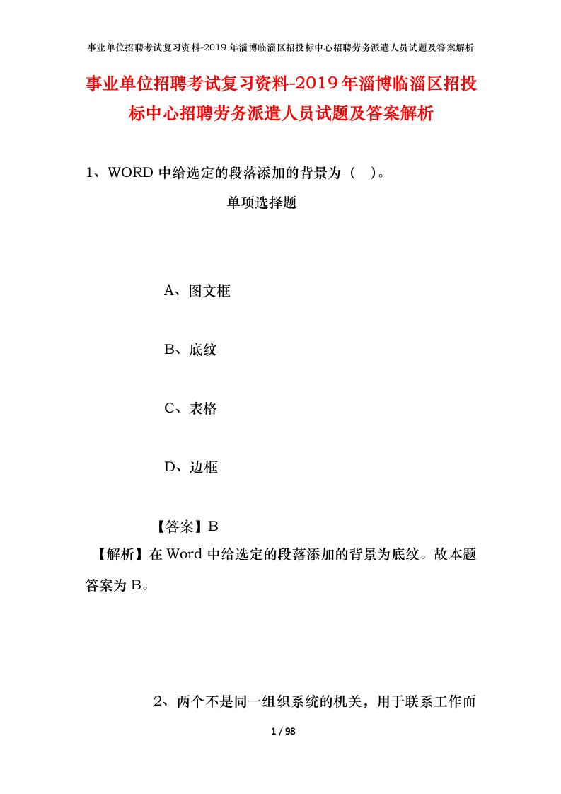 事业单位招聘考试复习资料-2019年淄博临淄区招投标中心招聘劳务派遣人员试题及答案解析