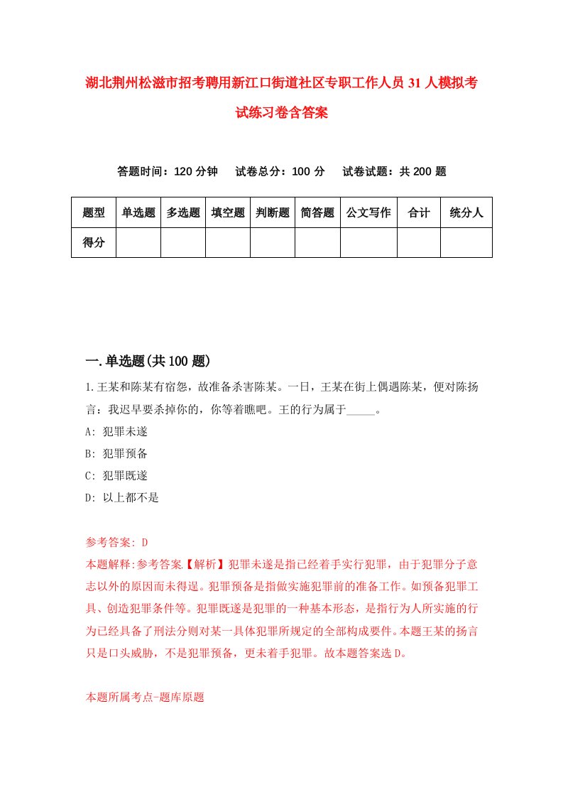 湖北荆州松滋市招考聘用新江口街道社区专职工作人员31人模拟考试练习卷含答案第3套