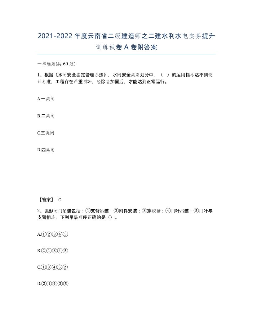 2021-2022年度云南省二级建造师之二建水利水电实务提升训练试卷A卷附答案