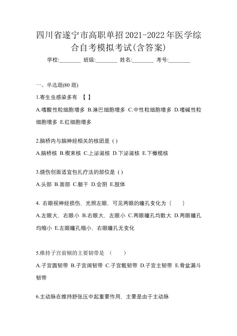 四川省遂宁市高职单招2021-2022年医学综合自考模拟考试含答案