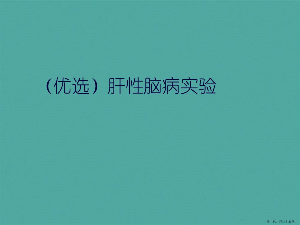 肝性脑病实验演示