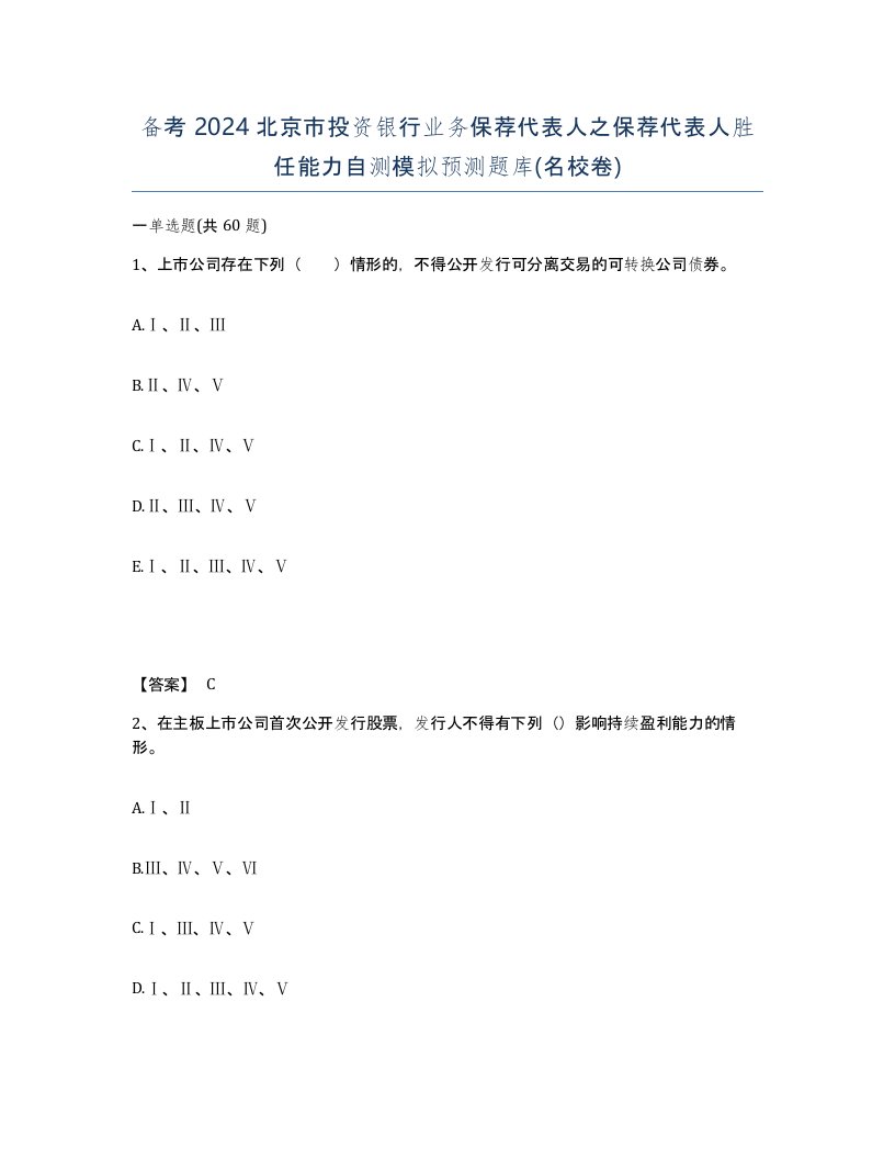 备考2024北京市投资银行业务保荐代表人之保荐代表人胜任能力自测模拟预测题库名校卷