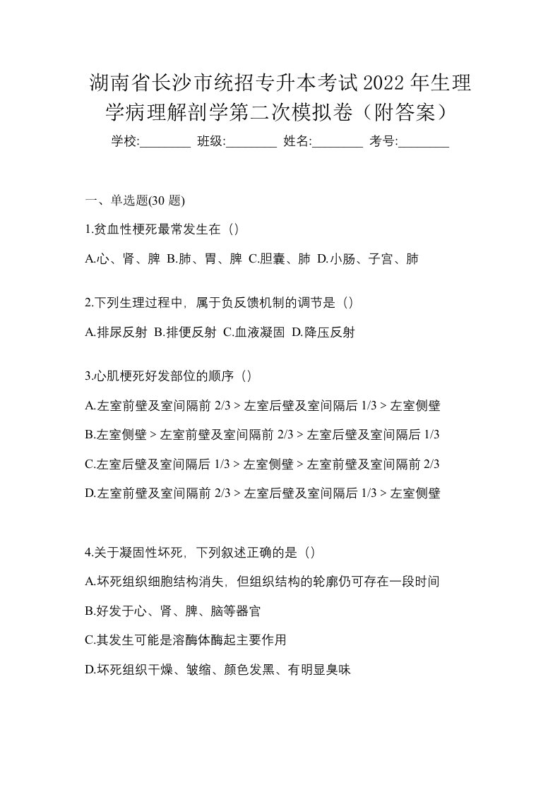 湖南省长沙市统招专升本考试2022年生理学病理解剖学第二次模拟卷附答案