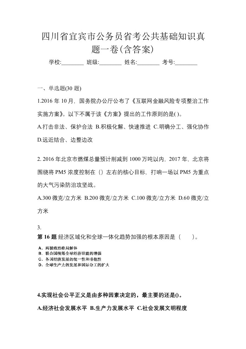 四川省宜宾市公务员省考公共基础知识真题一卷含答案