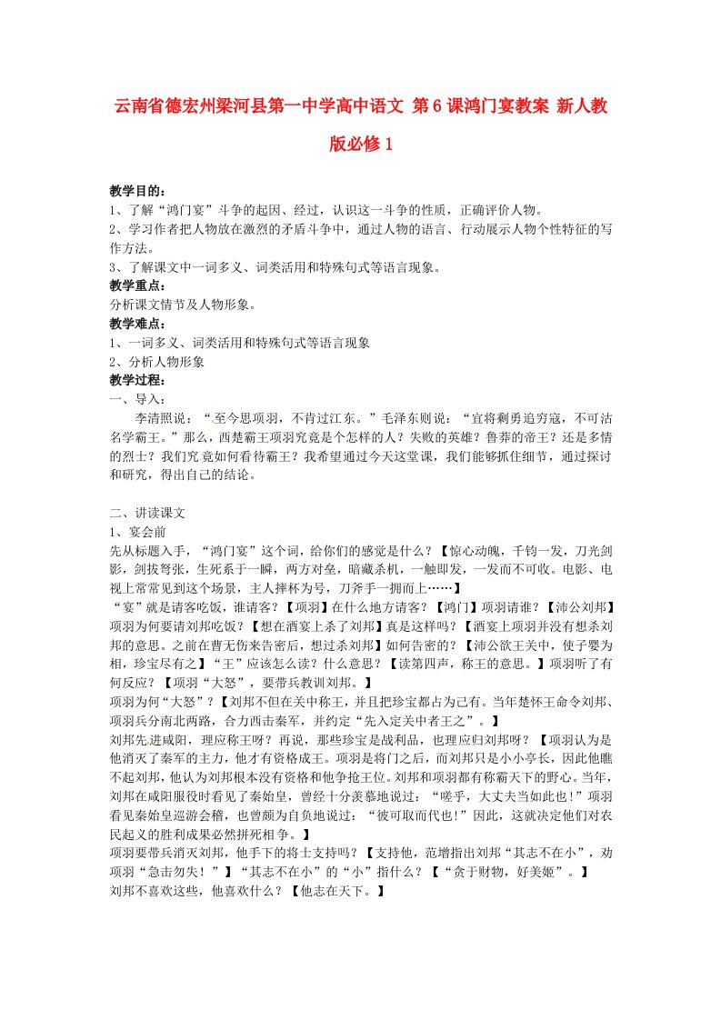 云南省德宏州梁河县第一中学高中语文第6课鸿门宴教案新人教版必修