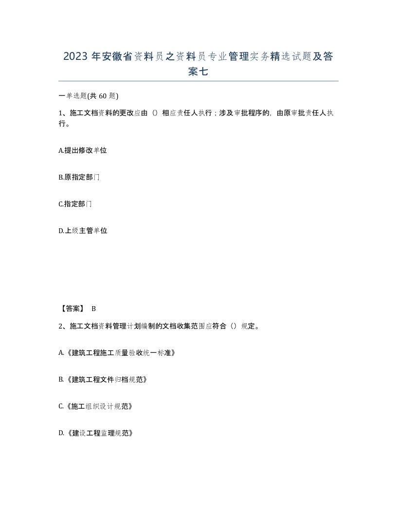 2023年安徽省资料员之资料员专业管理实务试题及答案七