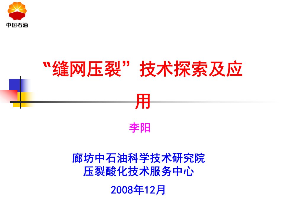 低渗油气藏缝网压裂技术的研究与探索