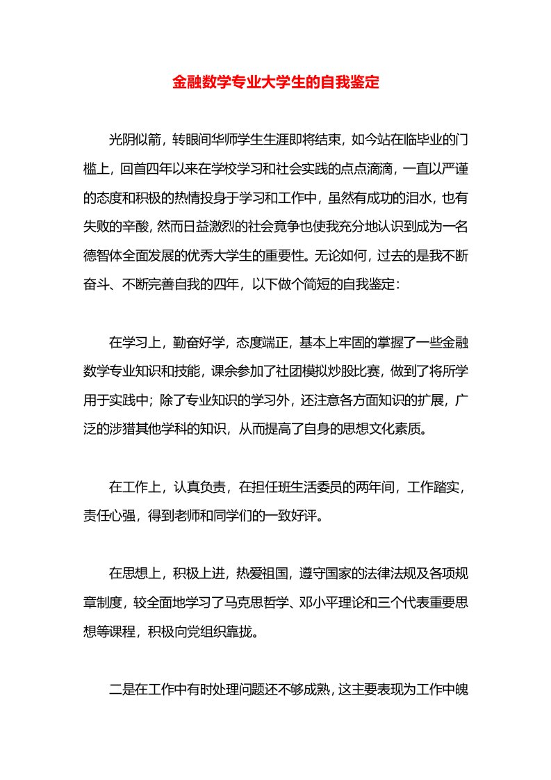 金融数学专业大学生的自我鉴定