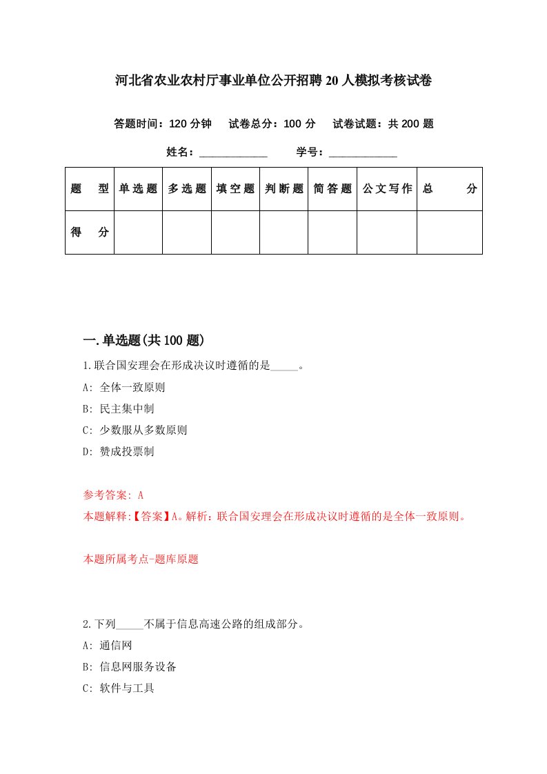 河北省农业农村厅事业单位公开招聘20人模拟考核试卷5