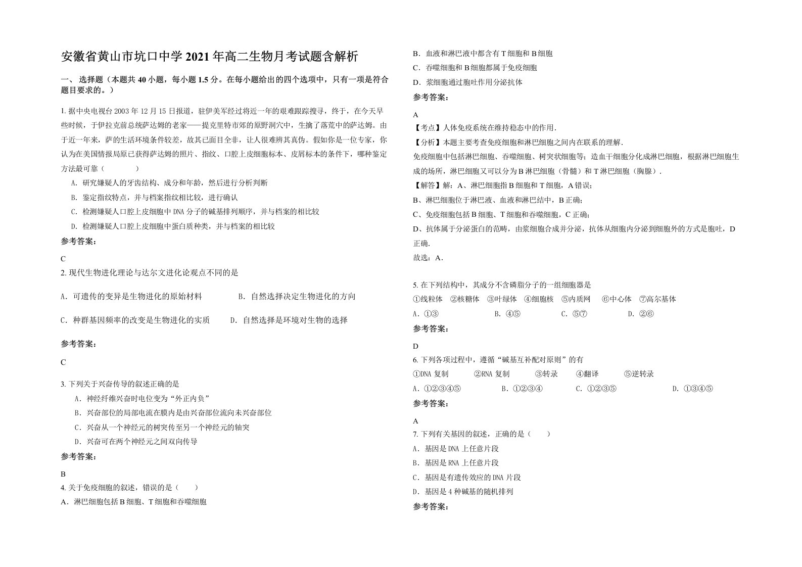 安徽省黄山市坑口中学2021年高二生物月考试题含解析