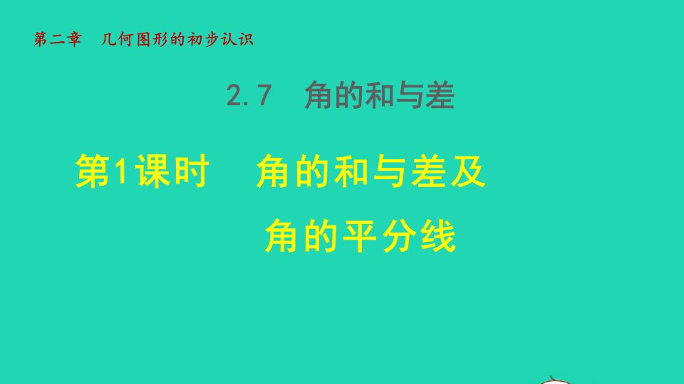 2021秋七年级数学上册第二章几何图形的初步认识2.7角的和与差1角的和与差及角的平分线授课课件新版冀教版