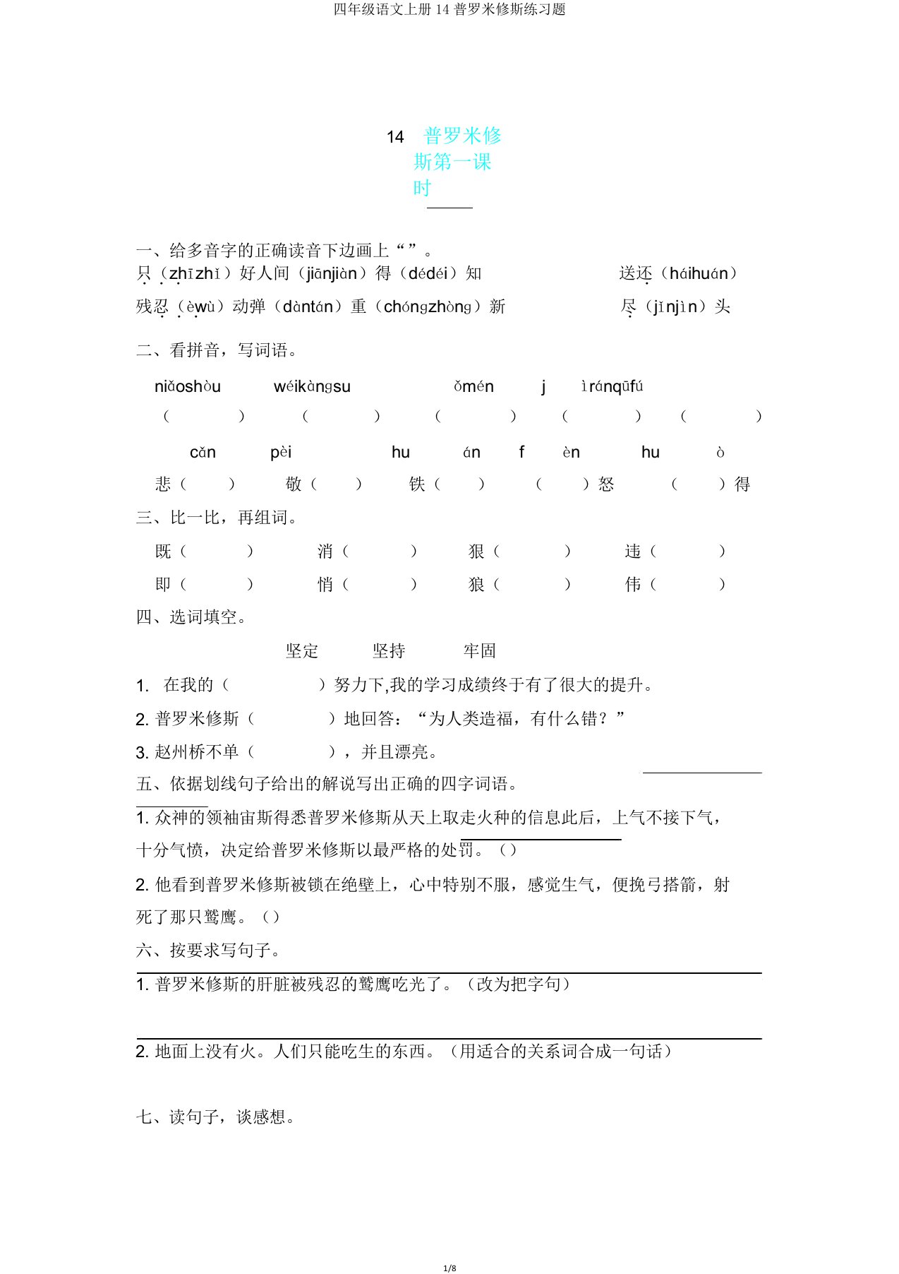 四年级语文上册14普罗米修斯练习题