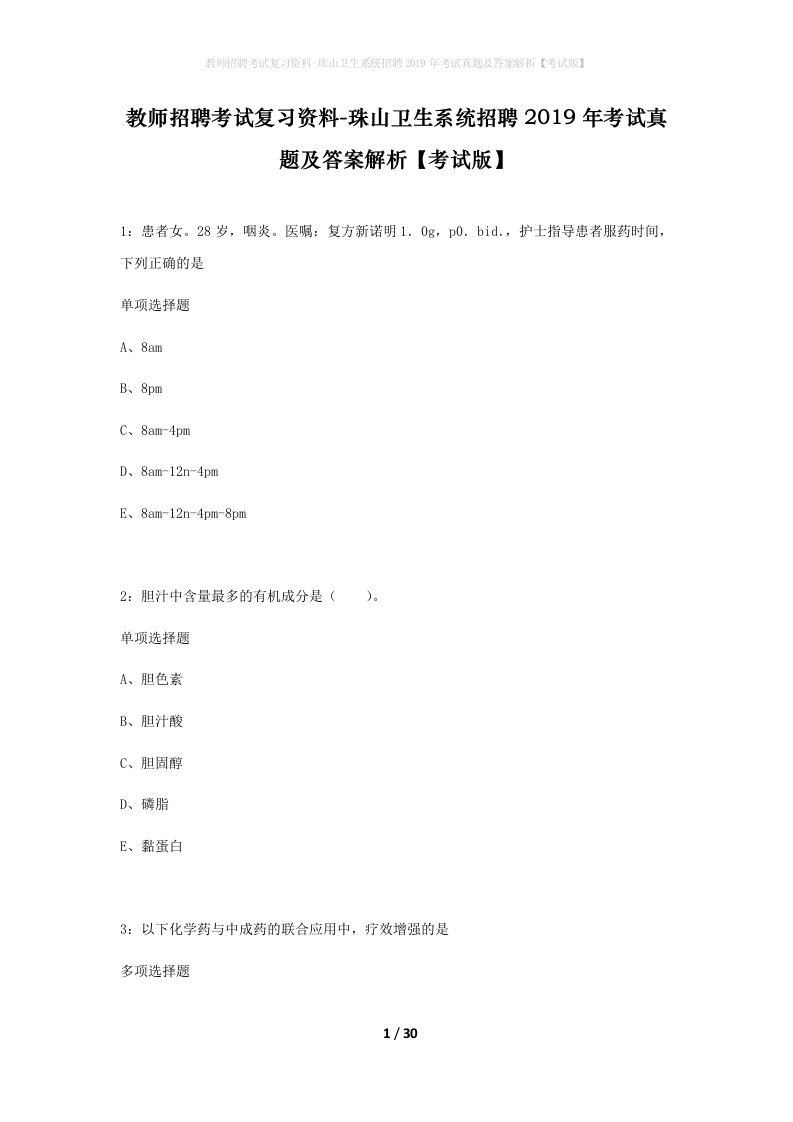 教师招聘考试复习资料-珠山卫生系统招聘2019年考试真题及答案解析考试版