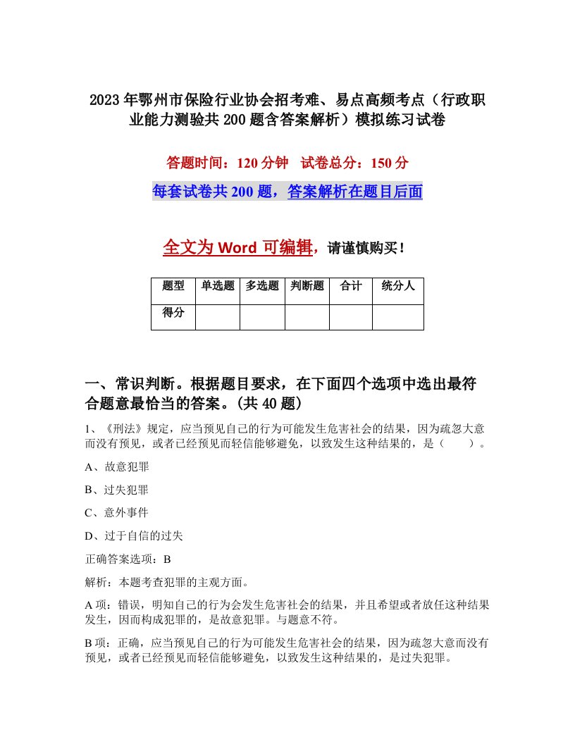 2023年鄂州市保险行业协会招考难易点高频考点行政职业能力测验共200题含答案解析模拟练习试卷