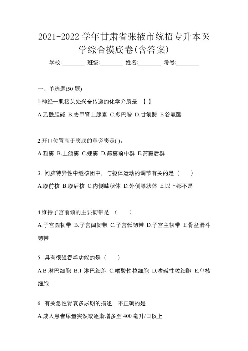 2021-2022学年甘肃省张掖市统招专升本医学综合摸底卷含答案