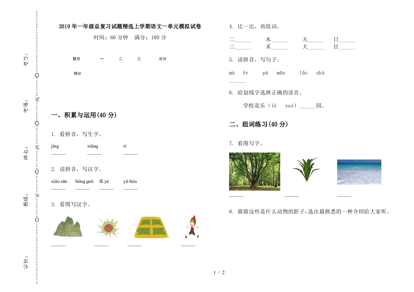 2019年一年级总复习试题精选上学期语文一单元模拟试卷