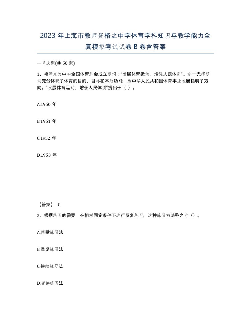 2023年上海市教师资格之中学体育学科知识与教学能力全真模拟考试试卷B卷含答案