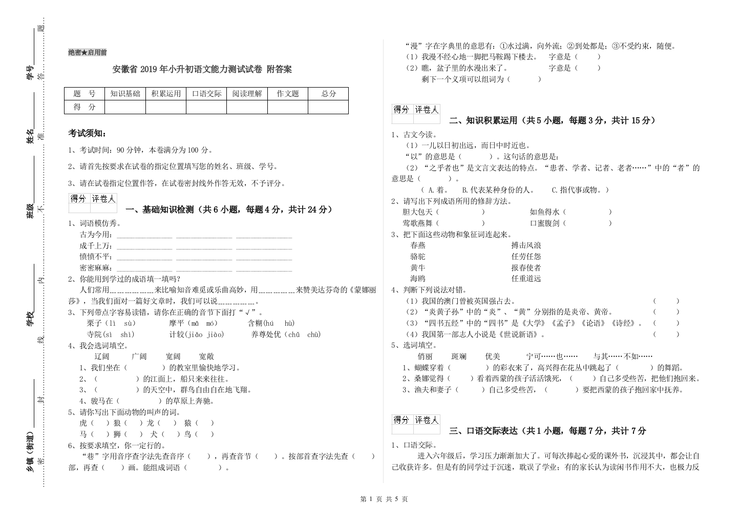 安徽省2019年小升初语文能力测试试卷-附答案