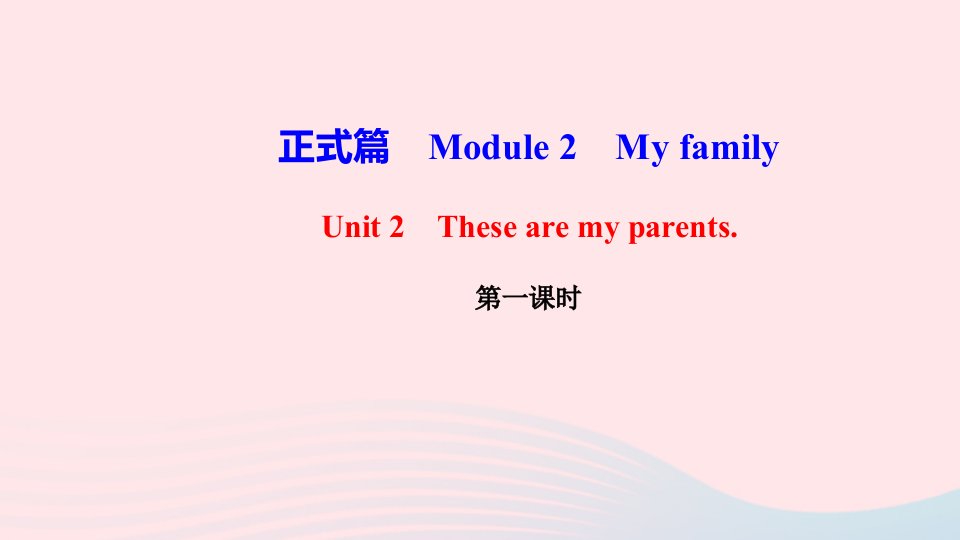 七年级英语上册Module2MyfamilyUnit2Thesearemyparents第1课时作业课件新版外研版