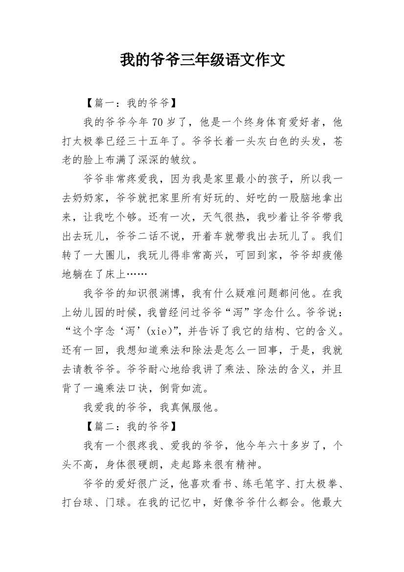 我的爷爷三年级语文作文