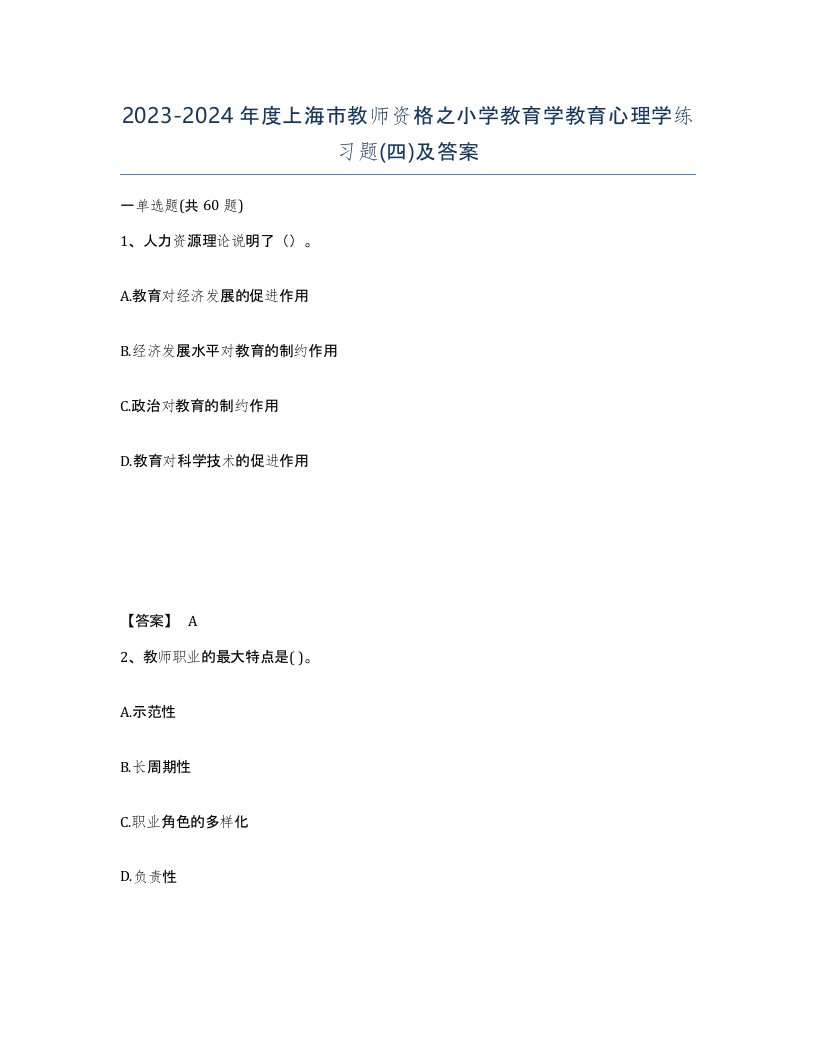 2023-2024年度上海市教师资格之小学教育学教育心理学练习题四及答案